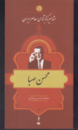 کتاب مشاهیر کتابشناسی معاصر ایران (10) | انتشارات خانه کتاب
