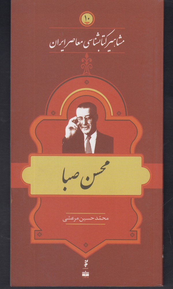 کتاب مشاهیر کتابشناسی معاصر ایران (10) | انتشارات خانه کتاب