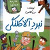 کتاب نبرد آلاکلنگی | انتشارات گام