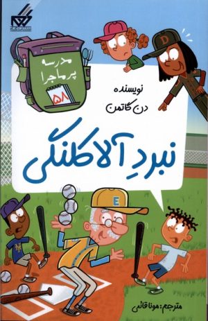 کتاب نبرد آلاکلنگی | انتشارات گام
