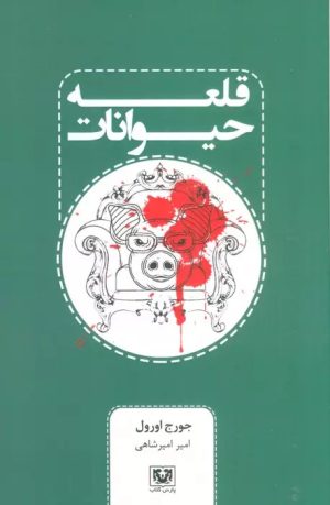 کتاب قلعه حیوانات | انتشارات پارس کتاب