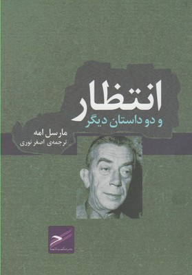 کتاب انتظار و دو داستان دیگر | انتشارات حکمت کلمه