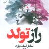 کتاب راز تولد | انتشارات سما