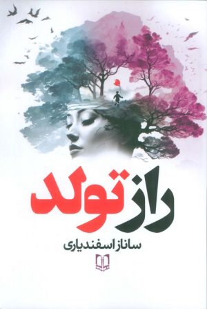 کتاب راز تولد | انتشارات سما