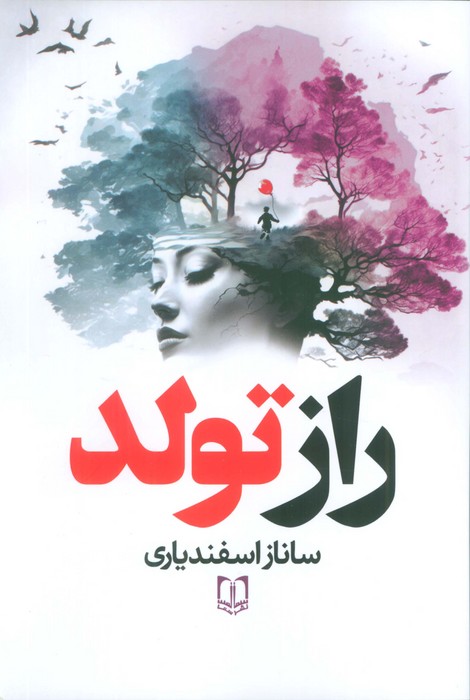 کتاب راز تولد | انتشارات سما