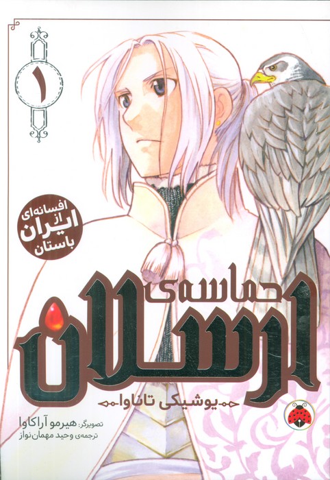 کتاب حماسهی ارسلان 1 | انتشارات شهر قلم