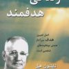 کتاب زندگی هدفمند | انتشارات نسل نواندیش