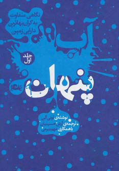 کتاب آب پنهان 1 | انتشارات مثلث