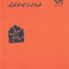 کتاب فربه تر از ایدئولوژی | انتشارات صراط