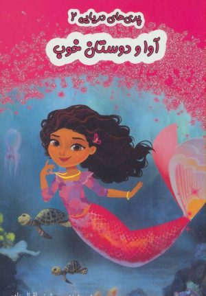 کتاب آوا و دوستان خوب | انتشارات آسمان خیال
