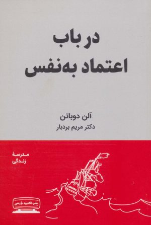 کتاب در باب اعتماد به نفس | انتشارات کتیبه پارسی