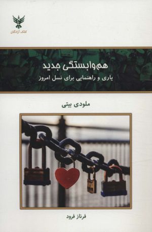 کتاب هم وابستگی جدید | انتشارات کلک آزادگان
