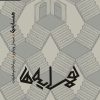 کتاب همسایه ها: کمدی در سه پرده | انتشارات رایبد