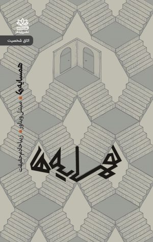 کتاب همسایه ها: کمدی در سه پرده | انتشارات رایبد