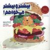 کتاب بیشتر و بیشتر می خواهم! | انتشارات آموخته