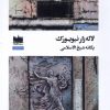 کتاب لاله زار نیویورک | انتشارات هفت اقلیم هنر