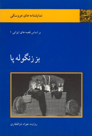 کتاب بز زنگوله پا | انتشارات موسسه فرهنگی هنری نوروز هنر