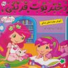 کتاب دختر توت فرنگی 8 | انتشارات فرهنگ و هنر