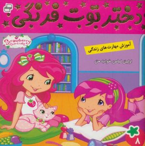 کتاب دختر توت فرنگی 8 | انتشارات فرهنگ و هنر