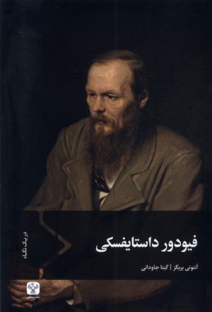 کتاب فیودور داستایفسکی | انتشارات سفیر