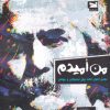کتاب من امیدم | انتشارات خزه