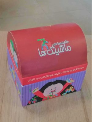 کتاب صندوقچه خلاقیت و ساخت ماشینک ها | انتشارات جابیرو