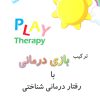 کتاب ترکیب بازی درمانی با رفتار درمانی شناختی | انتشارات وانیا
