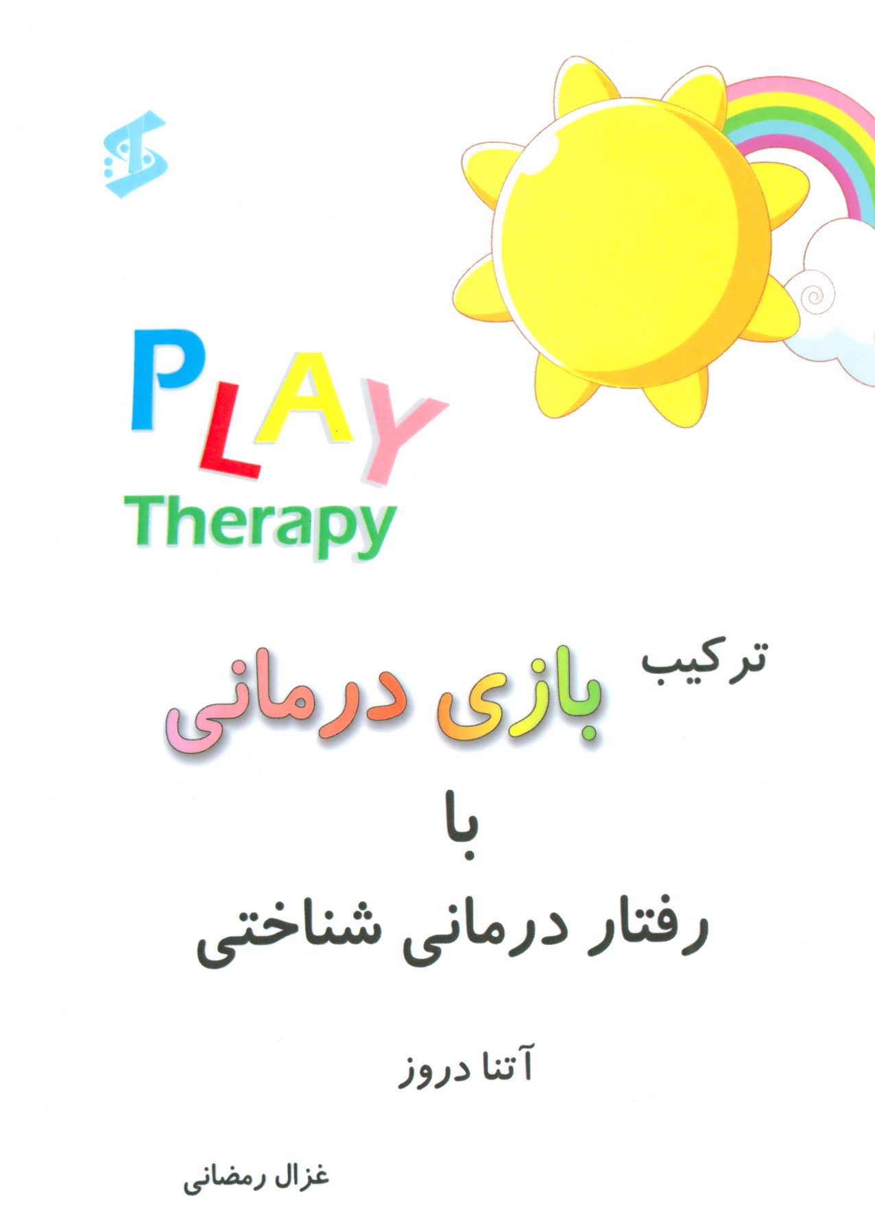 کتاب ترکیب بازی درمانی با رفتار درمانی شناختی | انتشارات وانیا