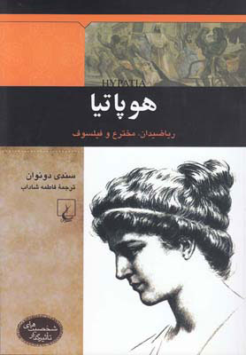 کتاب هوپاتیا | انتشارات ققنوس