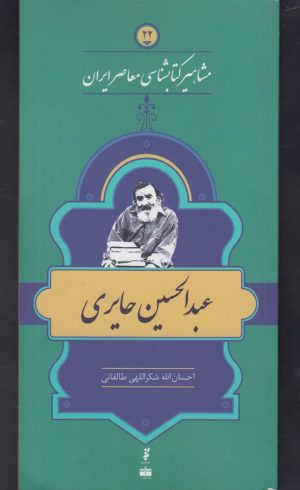 کتاب مشاهیر کتابشناسی معاصر ایران (22) | انتشارات خانه کتاب