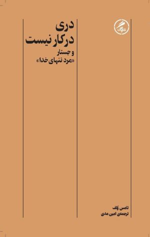 کتاب دری در کار نیست | انتشارات گمان