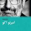 کتاب شناخت نامه امبرتو اکو | انتشارات نیکا