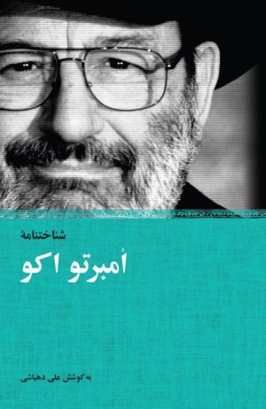 کتاب شناخت نامه امبرتو اکو | انتشارات نیکا