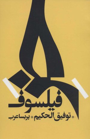کتاب خر فیلسوف | انتشارات روزبهان