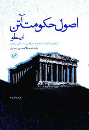کتاب اصول حکومت آتن | انتشارات امیرکبیر
