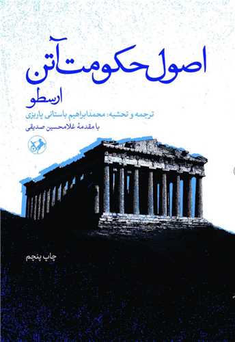 کتاب اصول حکومت آتن | انتشارات امیرکبیر