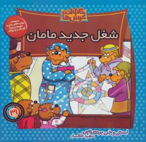 کتاب شغل جدید مامان | انتشارات موزون