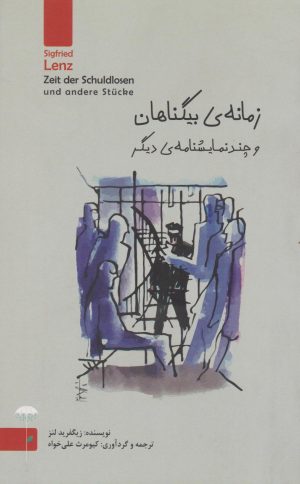 کتاب زمانه ی بی گناهان | انتشارات چتر فیروزه