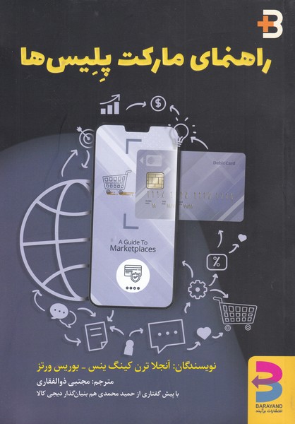 کتاب راهنمای مارکت پلیس ها | انتشارات برآیند