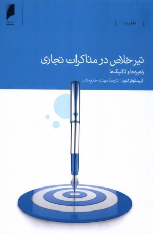 کتاب تیر خلاص در مذاکرات تجاری | انتشارات دنیای اقتصاد