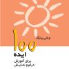 کتاب 100 ایده برای آموزش درام و نمایش | انتشارات پژواک فرزان