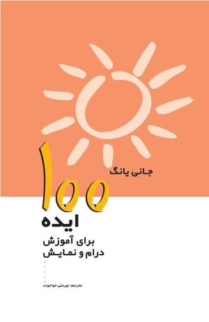 کتاب 100 ایده برای آموزش درام و نمایش | انتشارات پژواک فرزان