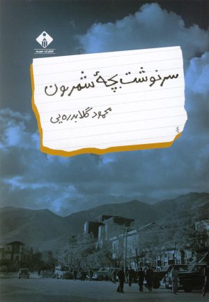 کتاب سرنوشت بچه شمرون | انتشارات خجسته