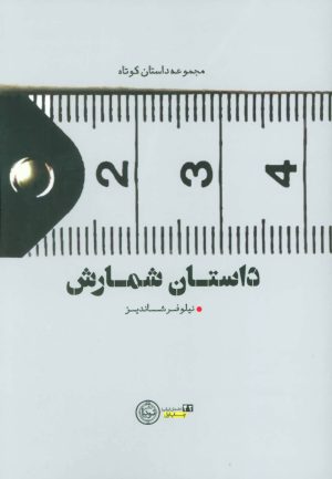 کتاب داستان شمارش | انتشارات نودا