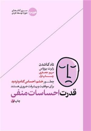 کتاب قدرت احساسات منفی | انتشارات هورمزد