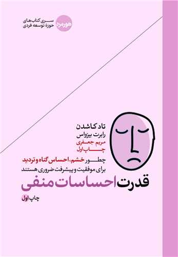 کتاب قدرت احساسات منفی | انتشارات هورمزد