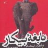 کتاب نابغه بیکار | انتشارات هورمزد