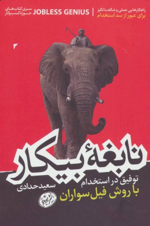 کتاب نابغه بیکار | انتشارات هورمزد