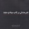کتاب هنرمندان در قاب سیاه و سفید (مجموعه عکس) | انتشارات ارس