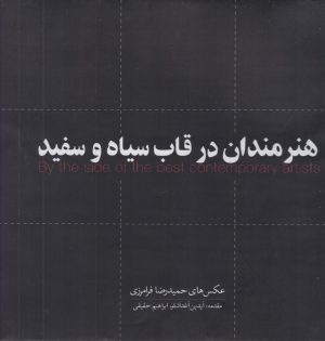کتاب هنرمندان در قاب سیاه و سفید (مجموعه عکس) | انتشارات ارس